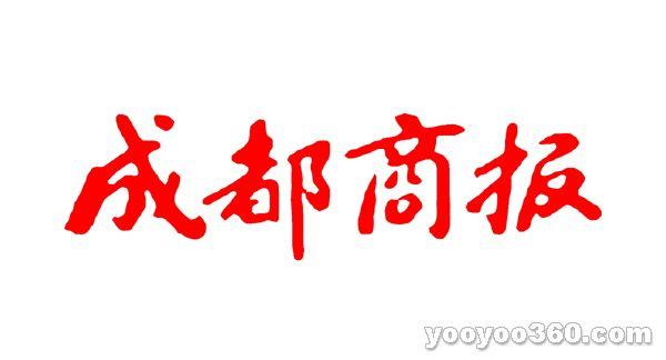 成都商報廣告代理成都商報廣告部成都商報廣告部電話