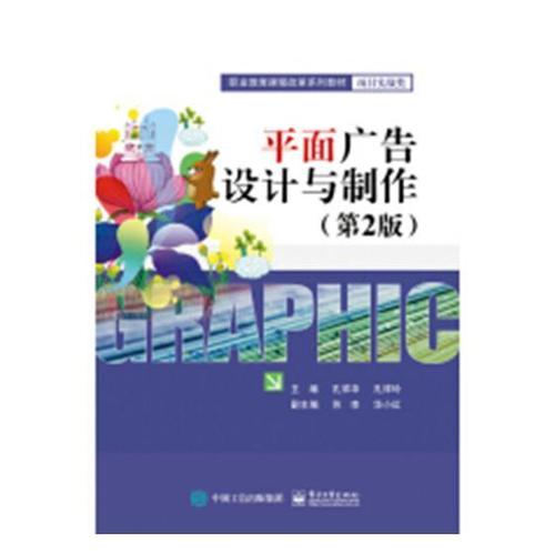 面廣告設計與制作 孔祥華 電子工業出版社 9787121248344 藝術 書籍