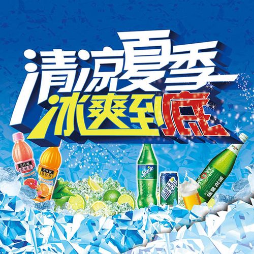 清涼夏季冰爽到底飲料廣告設計平面廣告素材免費下載(圖片編號:776770