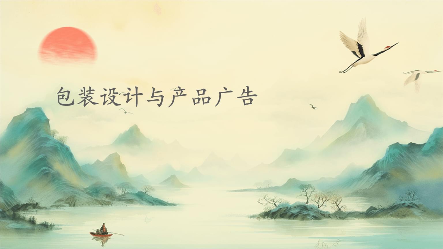 包裝設計與產品廣告.pptx