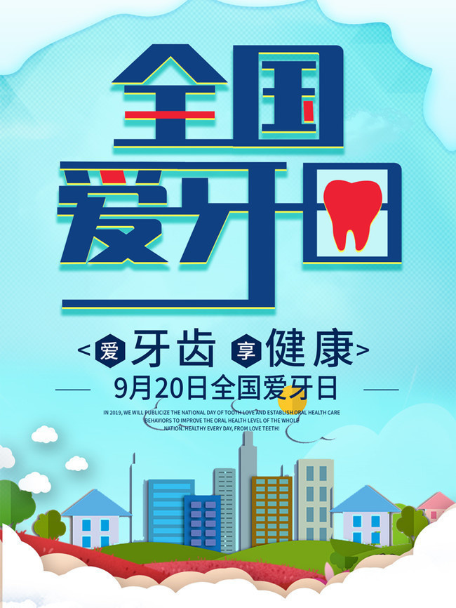 全國愛牙日廣告設(shè)計(jì)