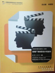 影視廣告創(chuàng)意設(shè)計(jì)和制作