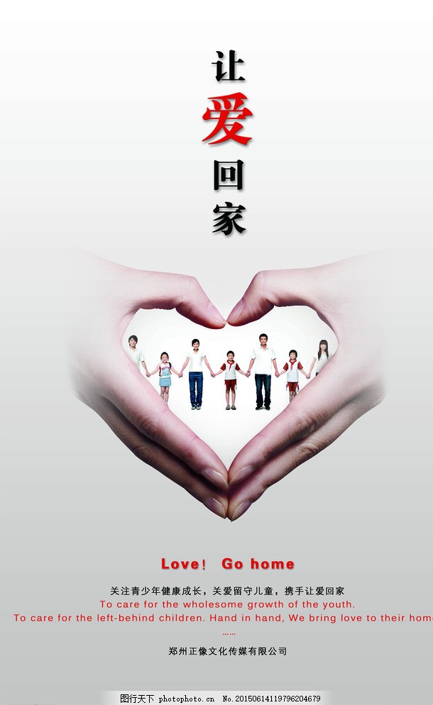 讓愛 回家圖片,心 桃心 公益廣告 手牽手 紅色 廣告設(shè)計(jì)-