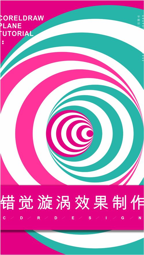 錯(cuò)覺漩渦海報(bào)元素