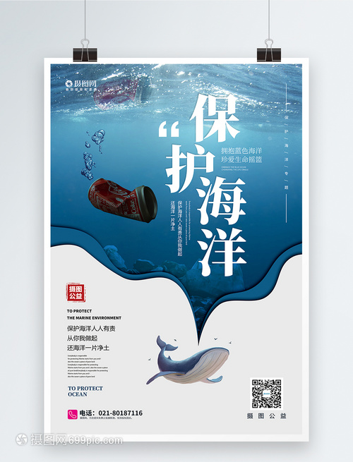 保護(hù)海洋公益宣傳海報(bào)